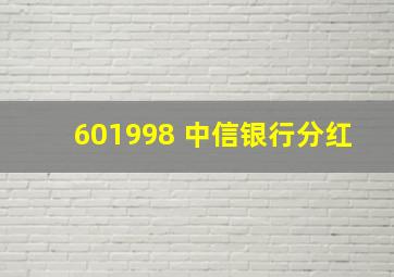 601998 中信银行分红